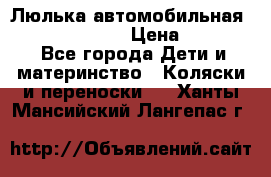 Люлька автомобильная inglesina huggi › Цена ­ 10 000 - Все города Дети и материнство » Коляски и переноски   . Ханты-Мансийский,Лангепас г.